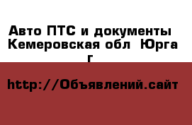 Авто ПТС и документы. Кемеровская обл.,Юрга г.